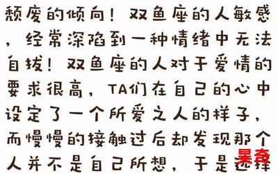 双鱼座的性格最新章节列表-双鱼座的性格最新章节目录