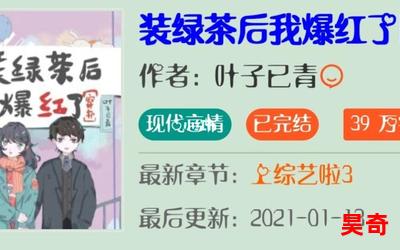 装绿茶后我爆红了免费阅读全文-装绿茶后我爆红了最新更新