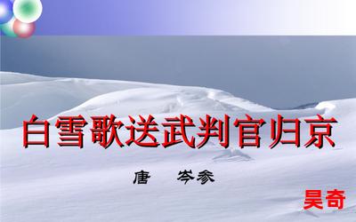 白雪歌-白雪歌全文免费阅读无弹窗