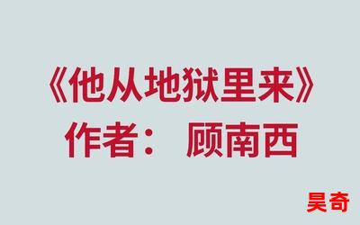 他从地狱里来顾南西免费阅读 - 他从地狱里来顾南西小说