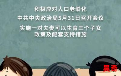 三孩生育政策全面放开2023免费阅读大结局 - 三孩生育政策全面放开2023在线阅读完整版