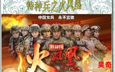 我是特种兵之火凤凰小说全文免费阅读-我是特种兵之火凤凰小说小说全集完整版大结局