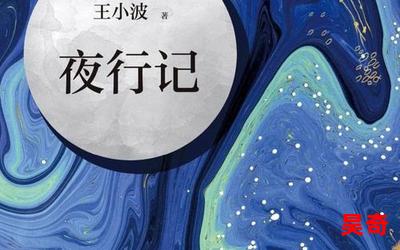 夜行记(免费阅读)小说全文阅读无弹窗 - 夜行记最新章节列表