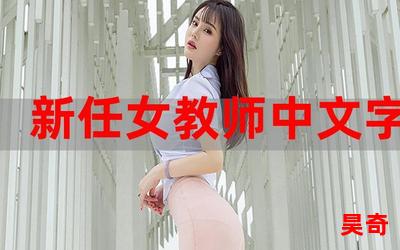 新任女教师我要你爱全文阅读-新任女教师我要你爱免费阅读-新任女教师我要你爱最新章节免费在线无弹窗阅读