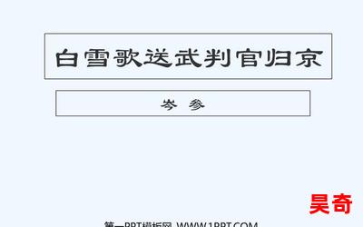 白雪歌送武判官归京岑参 最新章节- 白雪歌送武判官归京岑参小说