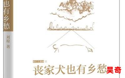 丧家犬也有乡愁(免费阅读)小说全文阅读无弹窗-丧家犬也有乡愁最新章节列表