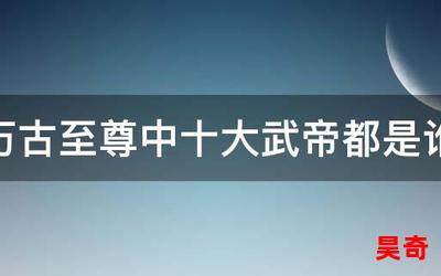 万古武帝_万古武帝免费阅读全文_万古武帝最新章节目录