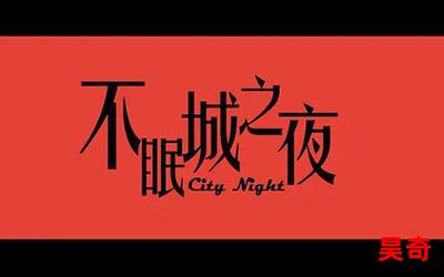 不眠城之夜无弹窗广告