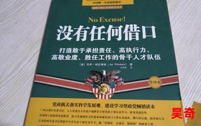 没有任何借口_没有任何借口最佳来源_没有任何借口免费阅读