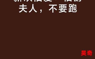 新欢旧爱总统请离婚全文免费阅读-新欢旧爱总统请离婚无弹窗全本大结局