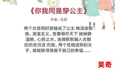 你我同是穿公主全文免费阅读-你我同是穿公主无弹窗全本大结局