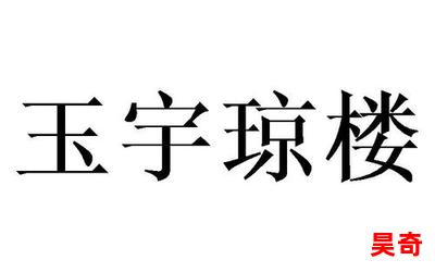 玉宇琼楼_小说免费阅读_玉宇琼楼最新章节列表_玉宇琼楼全文阅读