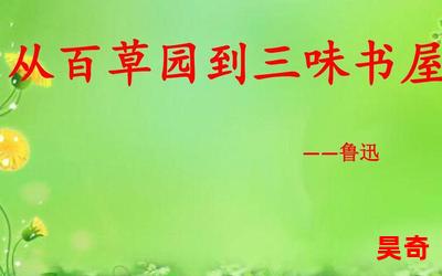 从百草园到三味书屋朗读全文免费阅读-从百草园到三味书屋朗读最新章节