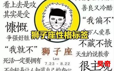 狮子座的性格全文免费阅读