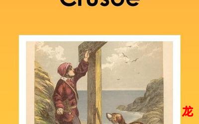 robinson crusoe最新章节 - robinson crusoe免费阅读